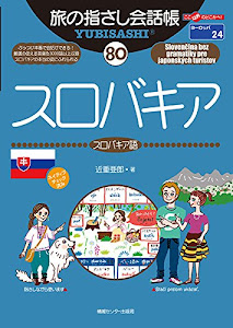 旅の指さし会話帳80 スロバキア(スロバキア語) (旅の指さし会話帳シリーズ)