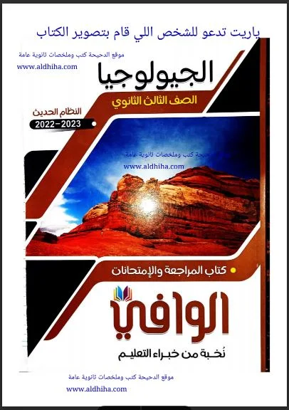 تحميل كتاب الوافي مراجعة نهائية جيولوجيا للصف الثالث الثانوي 2023 pdf