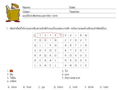 แบบฝึกหัดคำศัพท์ภาษาอังกฤษในหมวดคำกริยา ( Verb)