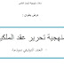 عرض حول موضوع: منهجية تحرير عقد الملكية -العقد التوثيقي نموذجا-