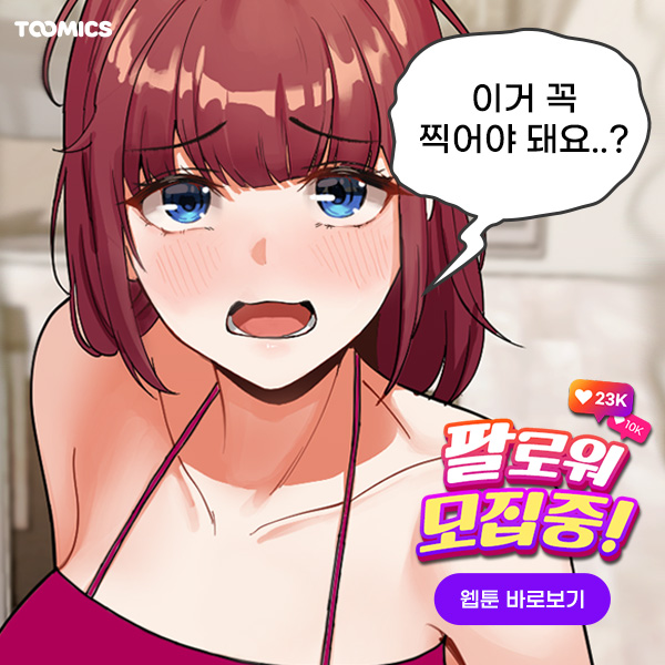 성인웹툰 팔로워 모집중