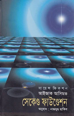 প্রিলিউড টু ফাউন্ডেশন (০৫) - অ্যাইজাক আজিমভ