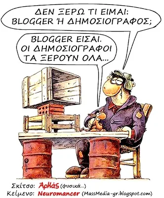 Αρκάς blogger ανωνυμία blogs ιστολόγια massmedia-gr