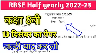 RBSE Board Class 8 Science Half Yearly Paper 2022 With Solution|8वी विज्ञान अर्धवार्षिक पेपर 2022