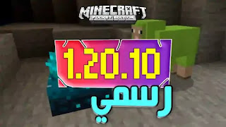 تحميل ماين كرافت 1.20.10