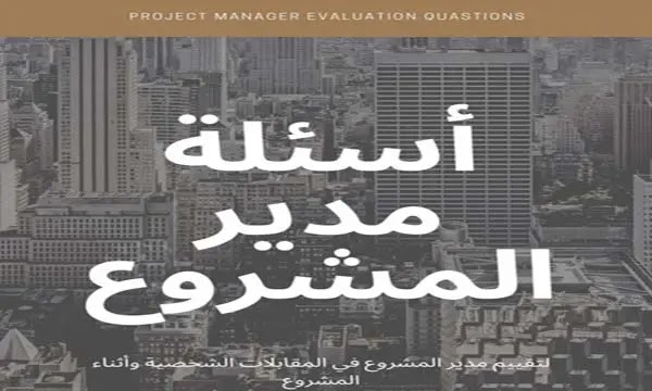 اسئلة مدير مشروع لتقييم مدير المشروع في المقابلات الشخصية وأثناء المشروع ( Project Manager Evaluation Questions )