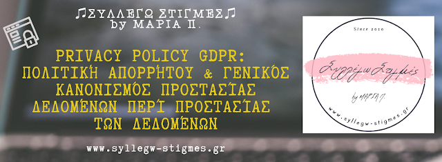 Privacy Policy GDPR: Πολιτική Απορρήτου & Γενικός Κανονισμός Προστασίας Δεδομένων περί Προστασίας των Δεδομένων