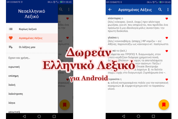 Δωρεάν ελληνικό λεξικό για κινητά τηλέφωνΑ