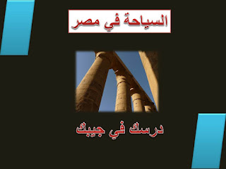 شرح درس السياحة في مصر