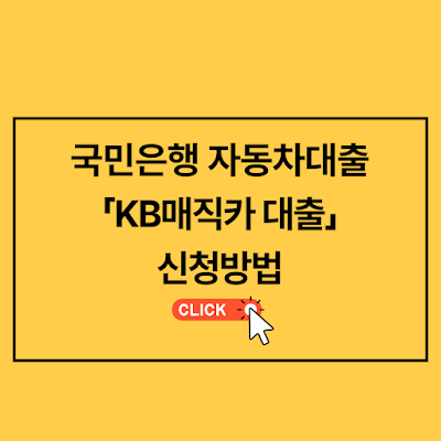 KB매직카 국민은행 자동차 대출 신청방법