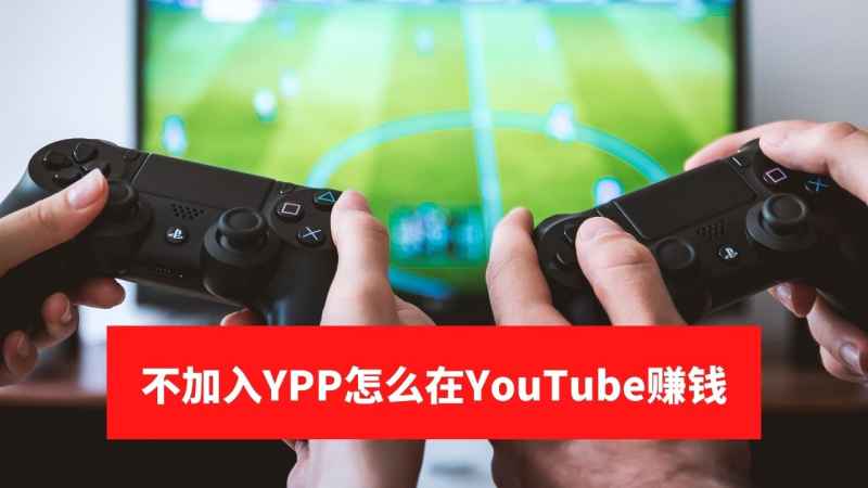 5个不需要加入合作伙伴计划 Ypp 也能在youtube赚钱的方法 O Ignite