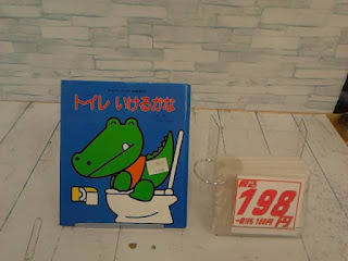 中古絵本　トイレいけるかな　１９８円