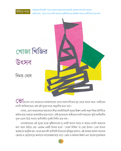 খোজা খিজির উৎসব | বিনয় ঘোষ | ষষ্ঠ শ্রেণীর বাংলা | WB Class 6 Bengali