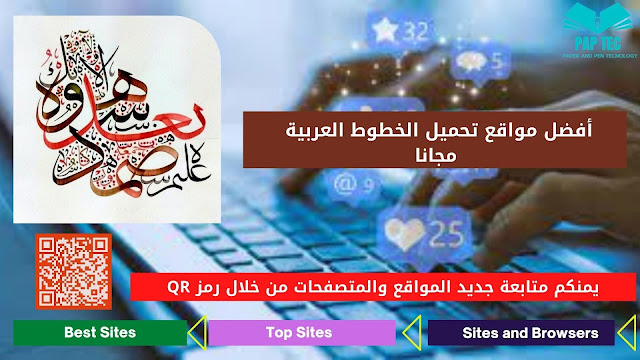أفضل مواقع تحميل الخطوط العربية مجانا
