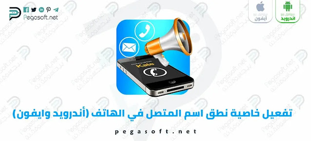 طريقة تفعيل خاصية نطق اسم المتصل في الهاتف (أندرويد وايفون) بدون برامج