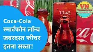 Realme coca cola phone price in hindi
