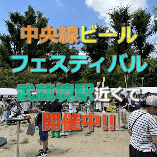 武蔵境駅近くの境南ふれあい広場公園で「中央線ビールフェスティバル2023」が開催中