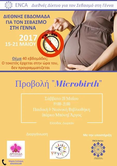 Προβολή της ταινίας Microbirth στα πλαίσια της "Διεθνούς Εβδομάδας Σεβασμού στη Γέννα" στο Άργος