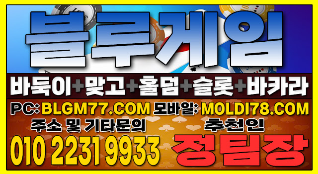 #바둑이사이트 #맞고사이트 #홀덤사이트 #슬롯사이트 #블루게임바둑이 #블루게임홀덤 #블루게임맞고