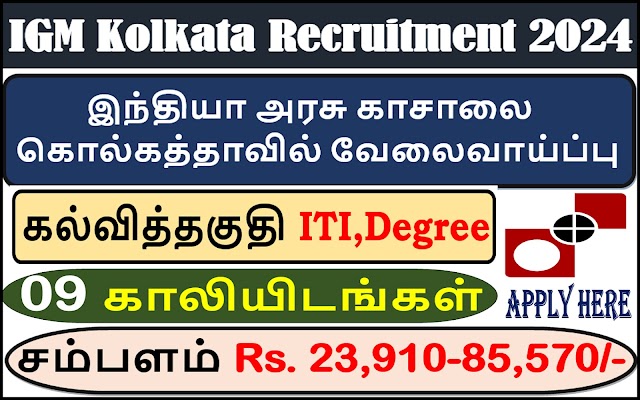 இந்தியா அரசு காசாலை கொல்கத்தாவில் வேலைவாய்ப்பு2024| Apply Now 