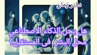 الذكاء الاصطناعي