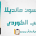 رسالة نيسلون مانديلا الى الشعب الكوردي في عام 1997