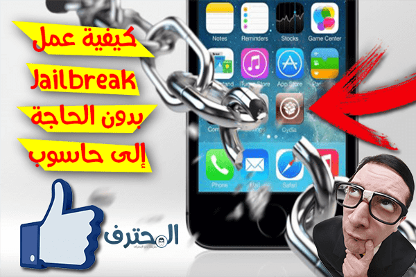 كيف تقوم بعمل Jailbreak للأيفون بدون الحاجة إلى حاسوب