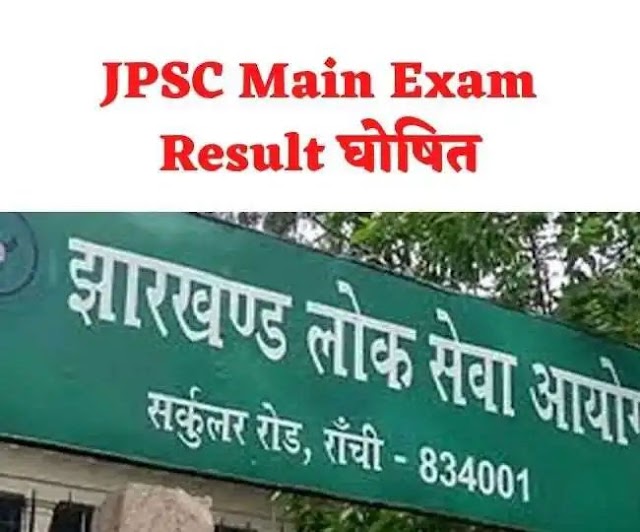 JPSC मुख्य परीक्षा का परिणाम घोषित, इंटरव्यू 9 मई से