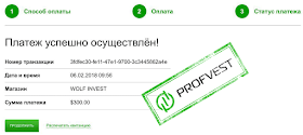 Депозит в Wolf Invest