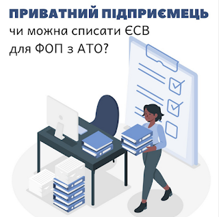 податковий адвокат, списати ЄСВ, борг з ЄСВ, АТО, податкова консультація