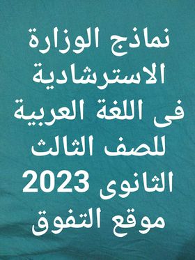 نماذج الوزارة الاسترشادية فى اللغة العربية للصف الثالث الثانوى 2023 pdf
