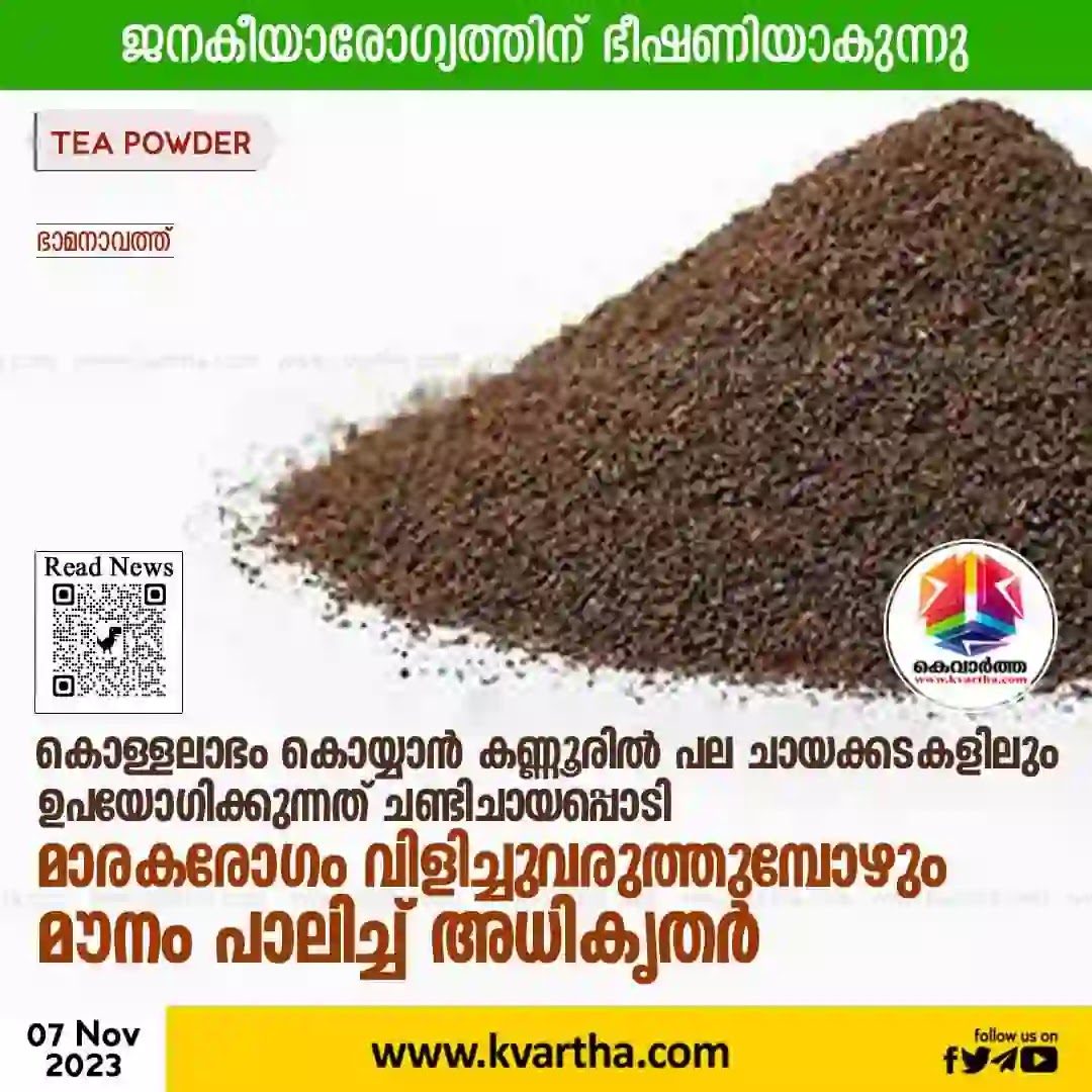 News, Kerala, Kannur, Health, Tea Powder, Tea, Restaurants, Milk,  Poor quality tea powder uses in restaurants.