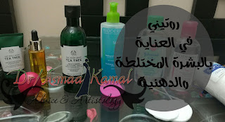  روتيني في العناية بالبشرة المختلطة والدهنية | My skine care Routine