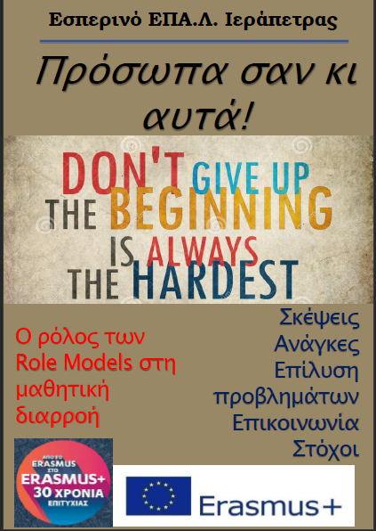 Καινοτόμα Προγράμματα: Role Models Διάδοση Αποτελεσμάτων