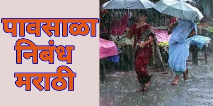 पावसाळा निबंध मराठी | rainy season essay in marathi PDF | पावसाळा निबंध मराठी १० ओळी