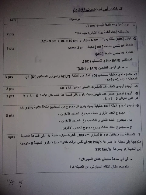 مقترح إجابة اختبار الرياضيات من المعارف المرتبطة بالتعليم الإبتدائي بمباراة التفتيش نونبر 2018