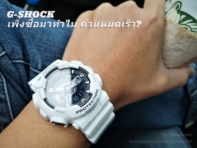 G-SHOCK เพิ่งซื้อมาทำไม ถ่านหมดเร็ว?