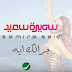 كلمات اغنية جرالك ايه - سميرة سعيد