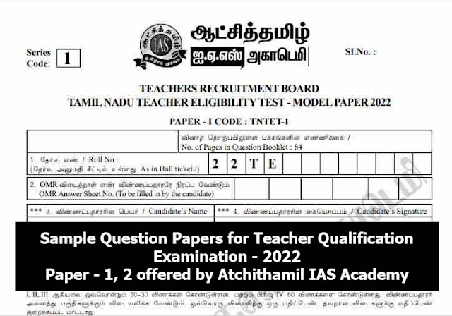 ஆட்சித்தமிழ் ஐ.ஏ.எஸ் அகாடமி வழங்கும் ஆசிரியர் தகுதித் தேர்வு - 2022 தாள் - 1, 2 க்கான மாதிரி வினாத்தாள்கள்