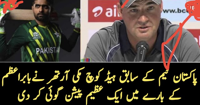 پاکستان ٹیم کے سابق ہیڈ کوچ مکی آرتھر نےبابراعظم کے بارے میں ایک عظیم پیشن گوئی کر دی