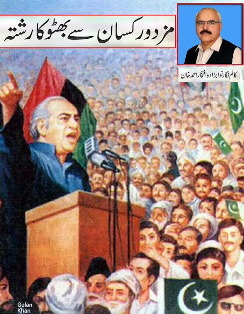 مزدور کسان سے بھٹو کا رشتہ