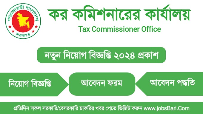 কর কমিশনারের কার্যালয় নিয়োগ বিজ্ঞপ্তি ২০২৪ - Tax Commissioner Office Job Circular 2024