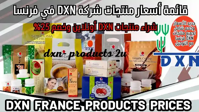 أسعار منتجات dxn في فرنسا - جديد قائمة أسعار DXN فرنسا [خصم وتوصيل]