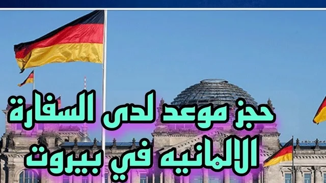 خطوات حجز موعد السفارة الألمانية في بيروت