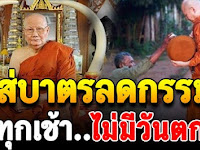 ทำมาหากินติดขัด หลวงพ่อจรัญ แนะวิธีลดกรรม เพียงใส่บาตรให้ถูกวิธี พร้อมคำอธิษฐาน