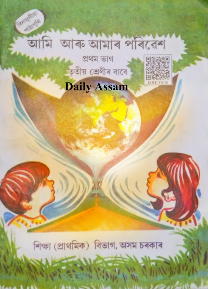 আমি আৰু আমাৰ পৰিৱেশ তৃতীয় মানৰ কিতাপ