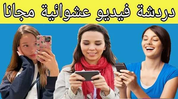 احسن تطبيق دردشة فيديو مجانية في مختلف انحاء العالم