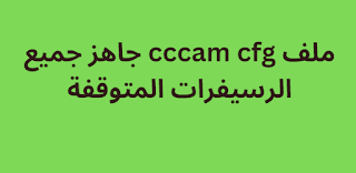 ملف cccam cfg جاهز جميع الرسيفرات المتوقفة