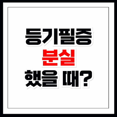등기필증 분실 했을 때