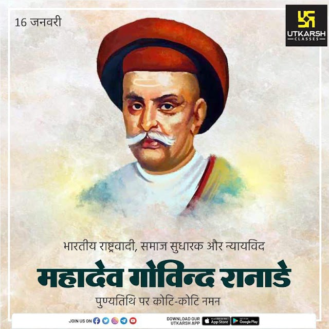 महादेव गोविंद रानाडे⬧  महादेव गोविंद रानाडे का जन्म 18 जनवरी Mahadev Govind Ranade